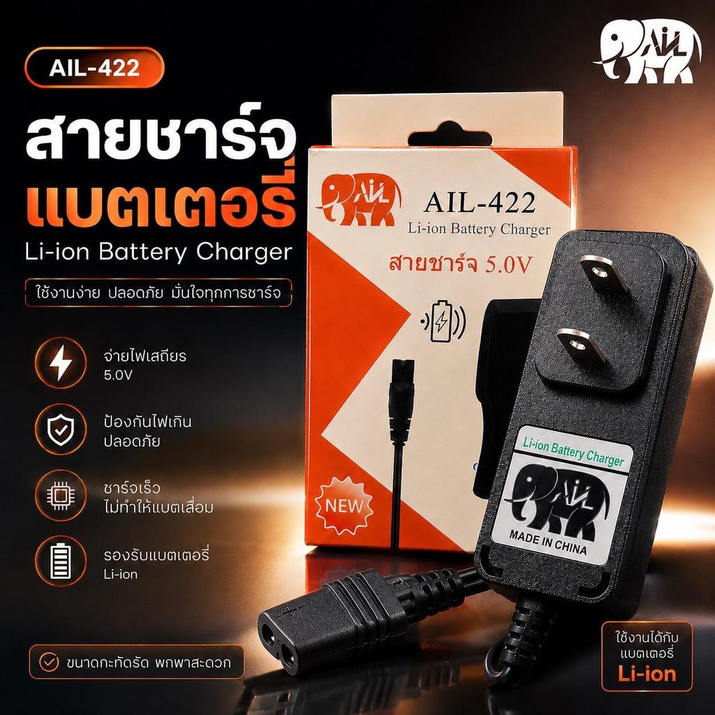 ตราช้าง สายชาร์จลิเธียม 5.0V AIL-422 แรงดันไฟขาออก DC 5.0V กระแสไฟ 500mA-1000mA รองรับพอร์ตยุคใหม่และLED