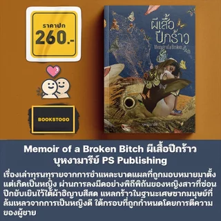 (พร้อมส่ง) Memoir of a Broken Bitch ผีเสื้อปีกร้าว บุหงามารีย์ PS Publishing