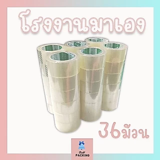 เทปใส เทปน้ำตาล 𝟒𝟎 ไมครอน หน้ากว้าง2นิ้ว ความยาว 𝟏𝟎𝟎 หลาเต็ม ( 1ลัง 36 ม้วน )