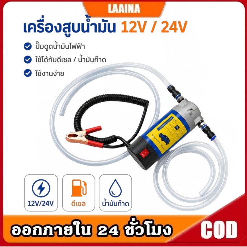 เครื่องสูบน้ำมัน 12V 24V ปั๊มดีเซลไฟฟ้า ปั๊มดูดน้ำมัน Fuel Transfer Pump สำหรับน้ำมันดีเซล น้ำมันก๊าด