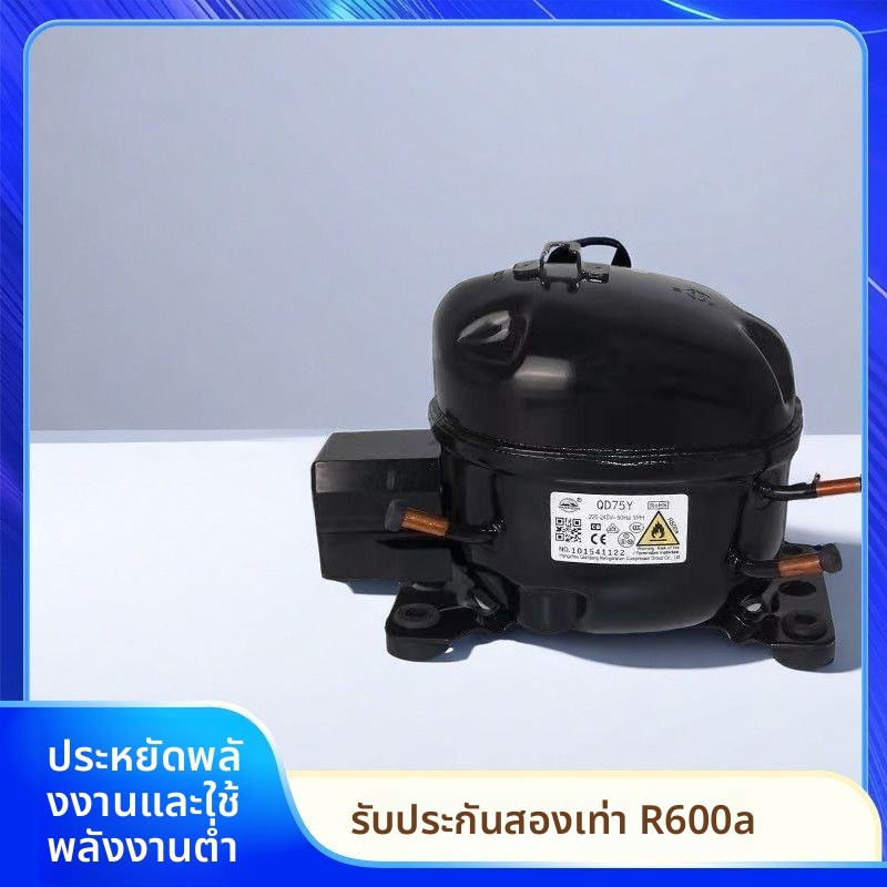 คอมเพรสเซอร์ Wansheng QD75Y แท้ใหม่ สารทำความเย็น R600A กำลัง88W อเนกประสงค์ตู้เย็น ตู้แช่บ้านและพาณ