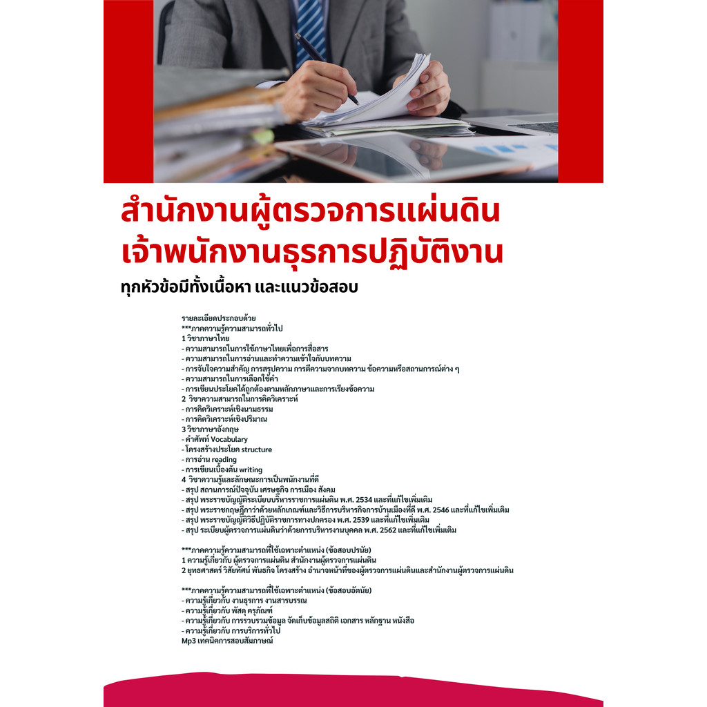 แนวข้อสอบ เจ้าพนักงานธุรการปฏิบัติงาน สำนักงานผู้ตรวจการแผ่นดิน