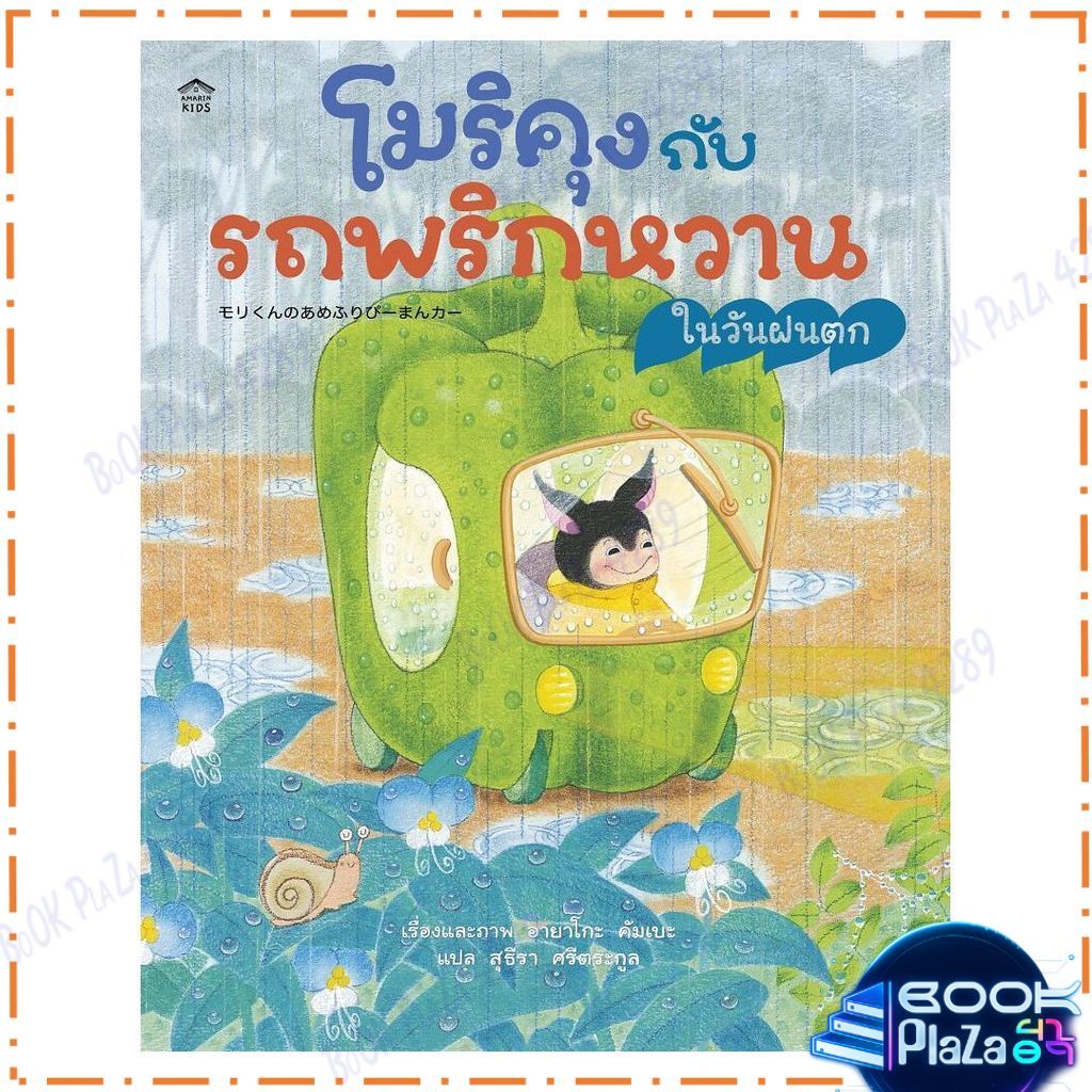 หนังสือ โมริคุงกับรถพริกหวานในวันฝนตก (ปกแข็ง) โดย อายาโกะ คัมเบะ สนพ.Amarin Kids หนังสือภาพ นิทาน