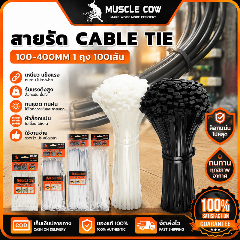 🏆MUSCLE COW สายรัด Cable Tie พลาสติกเหนียวแน่น ทนทาน มีขนาด100-400MM สีดำ/สีขาว 1ถุง100เส้น รัดสายไฟได้แน่นไม่หลุด