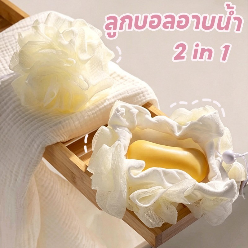 ฟองน้ำตะข่ายอาบน้ำ ลูกบอลอาบน้ำ 2 in 1 อาบน้ำถุงสบู่ ใยขัดตัว นุ่มและทนทาน มีสายห้อย สำหรับผิวสะอาด