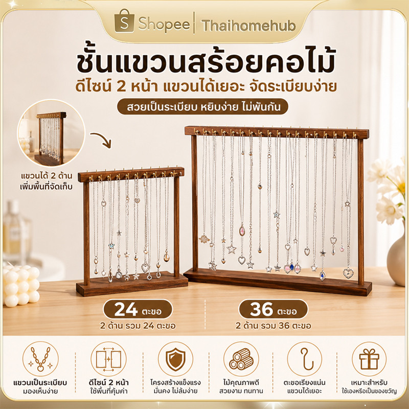 COD ชั้นวางของใส่สร้อยคอ สามารถประกอบติดตั้งได้ด้วยตัวเองแบบ DIY ทำจากไม้ ใช้แขวนสร้อยคอและนำมาจัดแสดงได้สวยงาม