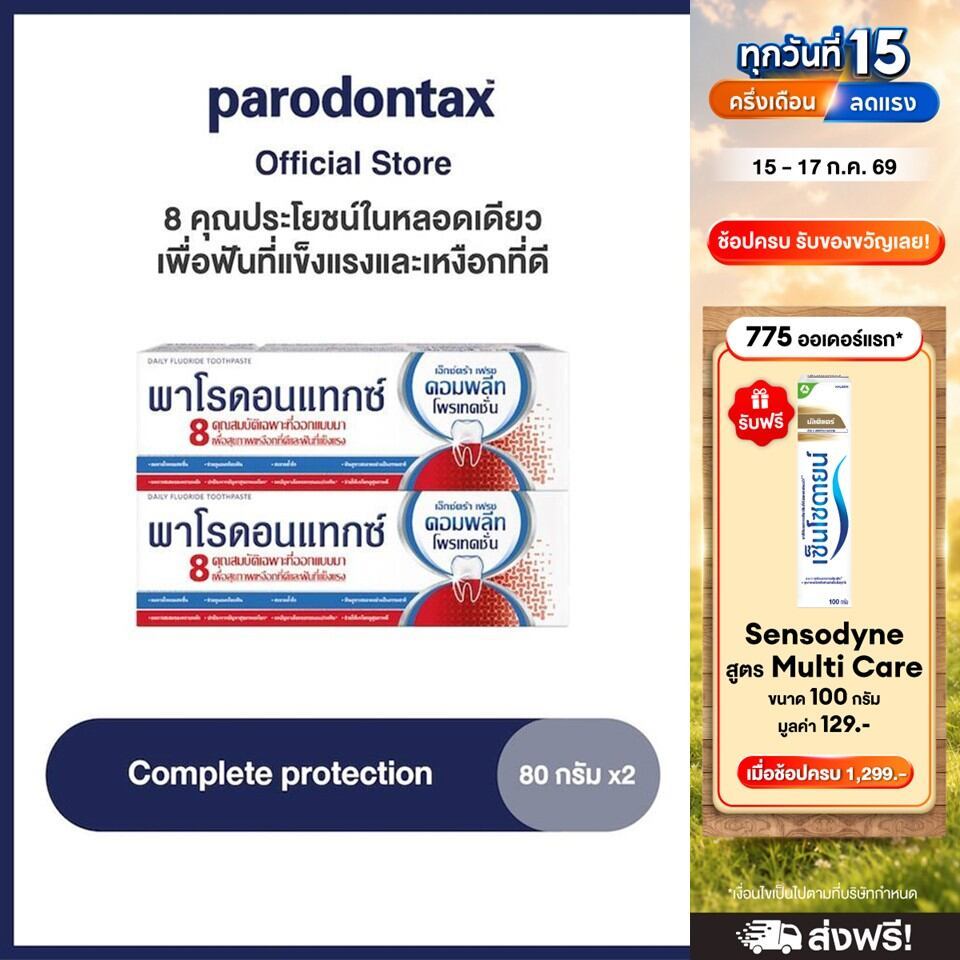 PARODONTAX COMPLETE PROTECTION 80G พาโรดอนแทกซ์ 8 คุณประโยชน์ในหลอดเดียวเพื่อฟันที่แข็งแรง แพ็ค 2