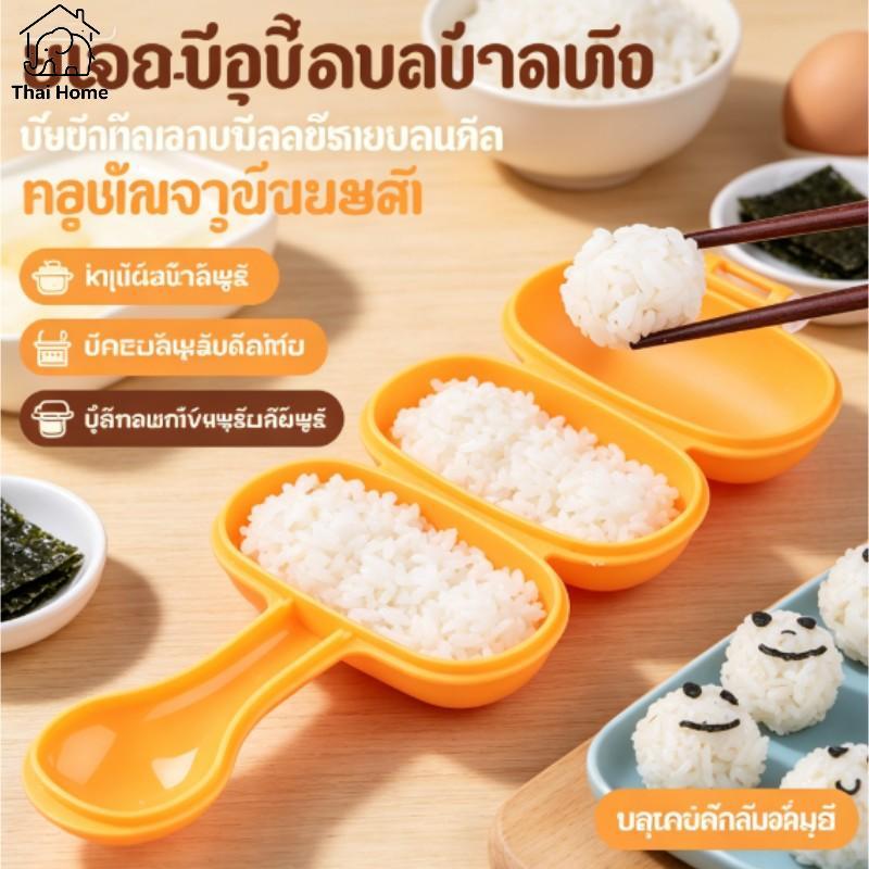 2 ชิ้น/เซ็ต Baby Rice Ball แม่พิมพ์เด็กอาหารกลางวัน DIY เครื่องทําซูชิ Mould เครื่องมือห้องครัว