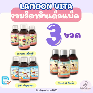 ส่งด่วน Lamoon วิตามินเด็กแพ็ค 3 ขวด เสริมภูมิ Immushi /วิตามินกินเก่ง YummiO/ DHA 1ขวบขึ้นไป