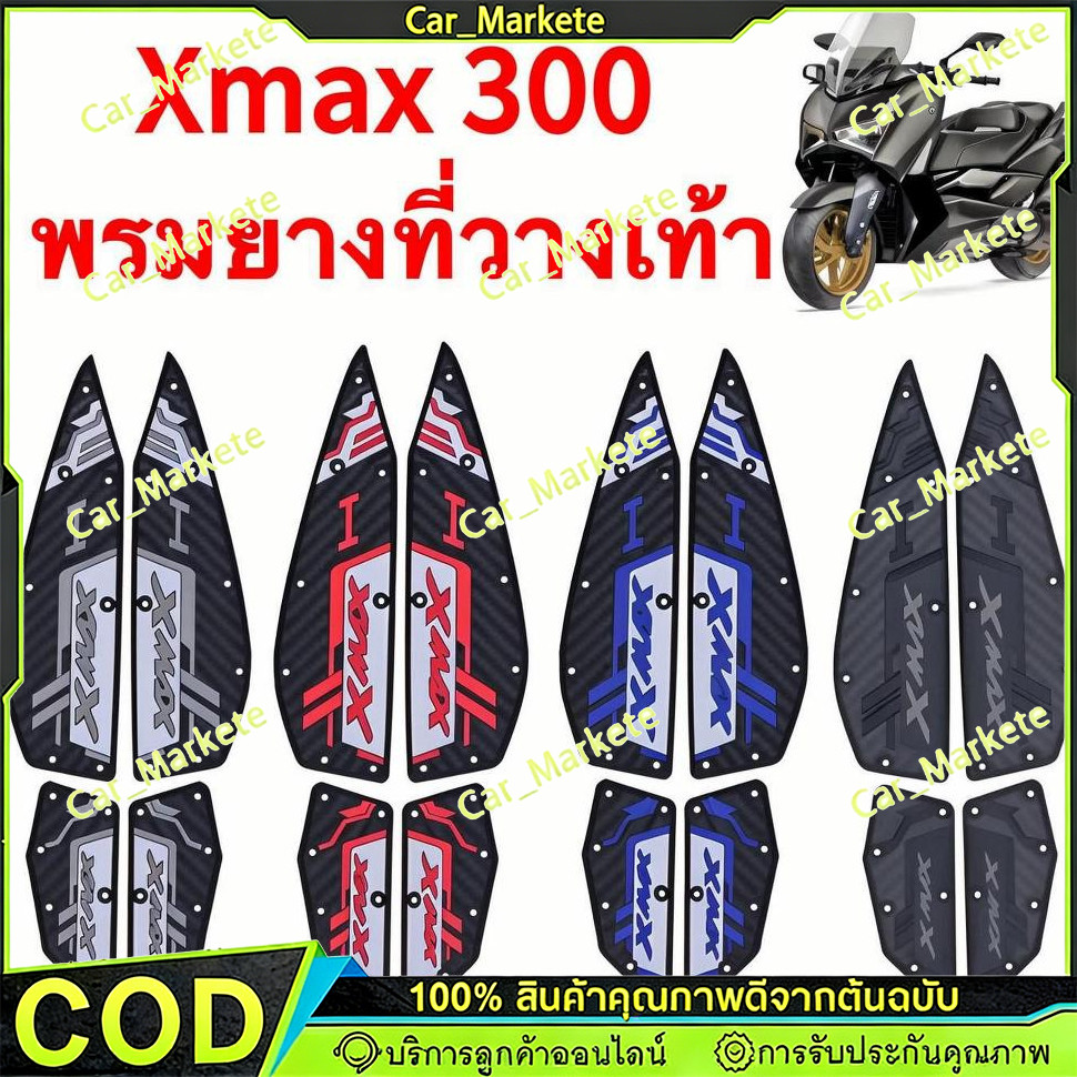 【COD】2020-2025 XMAX300 แผ่นรองฝ่าเท้า แผ่นยางกันลื่น แผ่นรองพื้น แผ่นรองเหยียบ สวยงาม ติดตั้งง่าย ทน