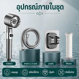 ชุดฝักบัวแรงดันสูง ฝักบัวกรองน้ำ พร้อมสายและฐานติดผนัง ชุดอาบน้ำครบชุด น้ำแรง ติดตั้งง่าย ดีไซน์หรู