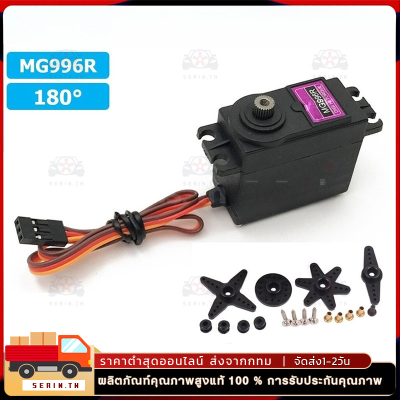 MG996R MG996 MG995 MG945 MG946R Digital Metal Gear Servo เซอร์โวแกนเหล็ก เฟืองทอง / ไฟเบอร์มีของในไทยพร้อมส่งทันที