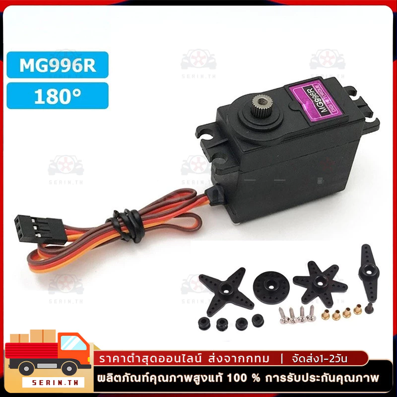 MG996R MG996 MG995 MG945 MG946R Digital Metal Gear Servo เซอร์โวแกนเหล็ก เฟืองทอง / ไฟเบอร์มีของในไทยพร้อมส่งทันที