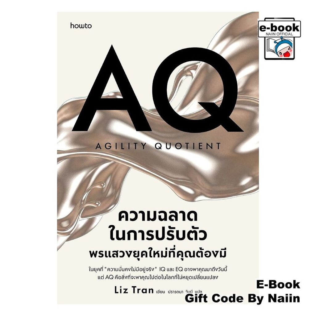 [E-Book Digital code] AQ ความฉลาดในการปรับตัว พรแสวงยุคใหม่ฯ - อมรินทร์ How to