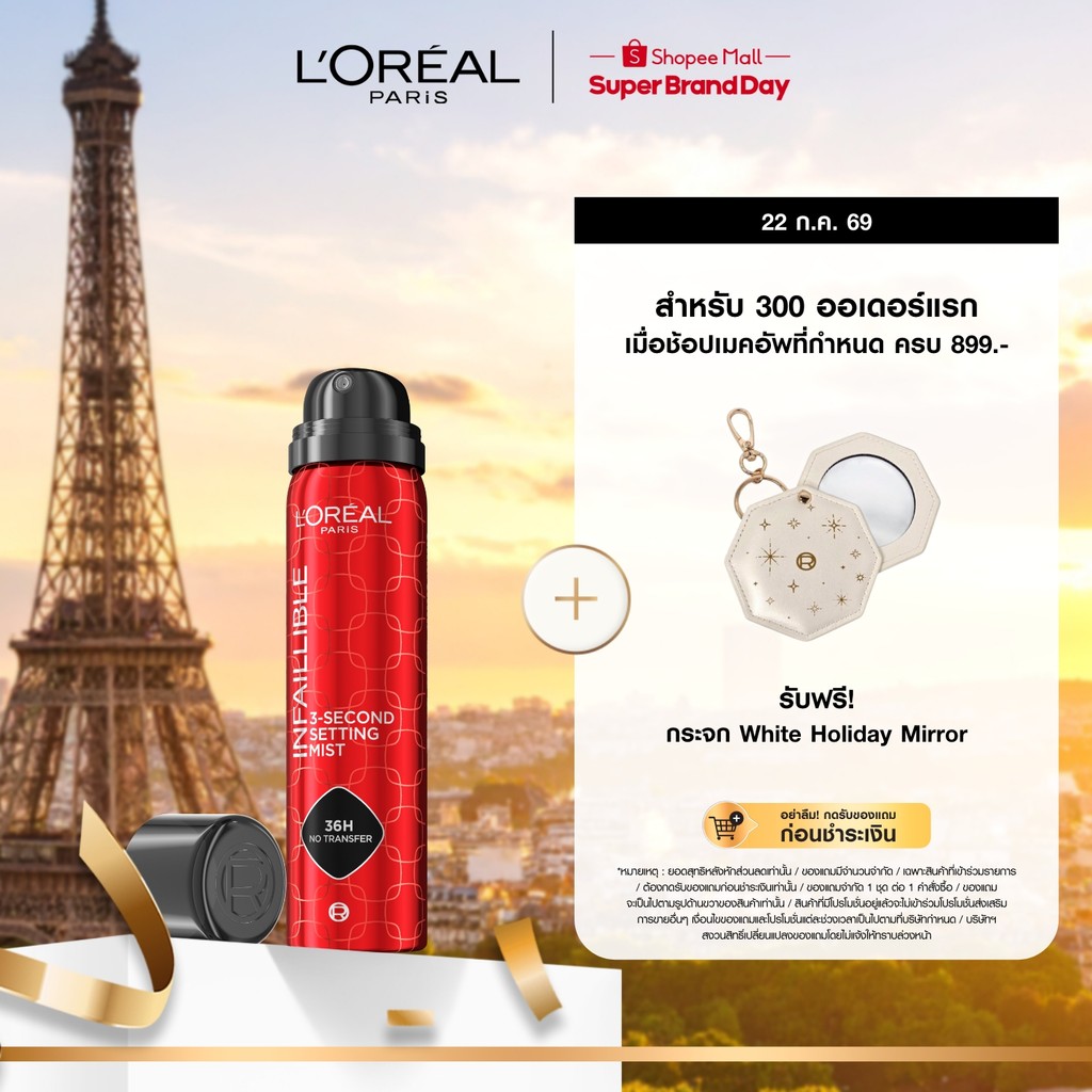 ลอรีอัล ปารีส L'Oreal Paris Infallible 3-Second Setting Mist 75ml สเปรย์ล็อกเมคอัพละอองละเอียด แห้งทันทีใน 3 วินาที