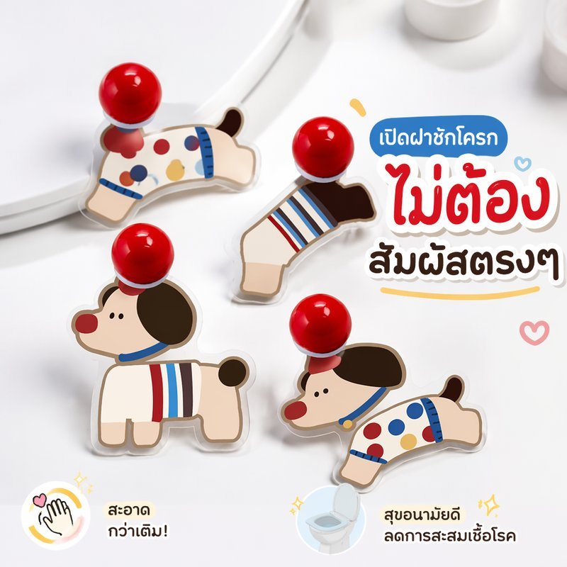 ที่ยกฝาชักโครก สายยกฝารูปการ์ตูน กันน้ำ กันลื่น ไม่ต้องจับมือ ลดเชื้อโรค ติดตั้งง่าย