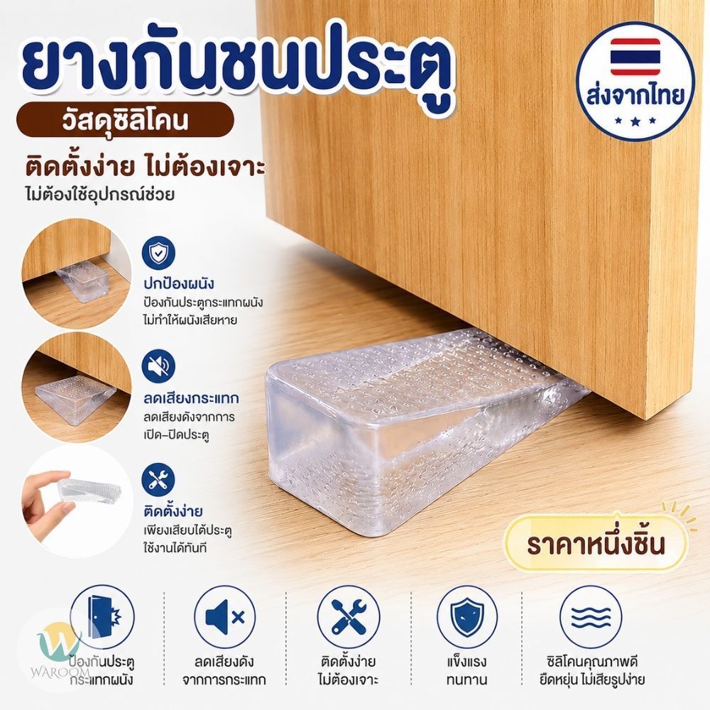 ยางกันชนประตู 1 ชิ้น วัสดุซิลิโคน ติดตั้งง่ายไม่ต้องเจาะ มีกาวในตัว ใช้งานง่าย ช่วยลดแรงกระแทกและป้องกันรอยผนัง