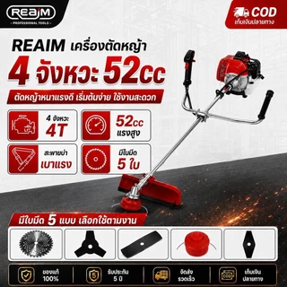 REAIM เครื่องตัดหญ้า 4 จังหวะ 52cc สะพายบ่า ตัวเครื่องเบา สะพายไม่ปวดบ่า เหมาะตัดหญ้าในสนามบ้าน ที่ดินส่วนตัว