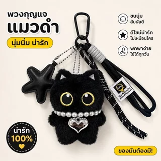ตุ๊กตาแมวดำพวงกุญแจ พวงกุญแจตุ๊กตา น่ารักเก๋ไก๋ พกง่าย ห้อยกระเป๋านักเรียนหรือกระเป๋าสะพายก็สวย เหมาะเก็บหรือให้ของขวัญ