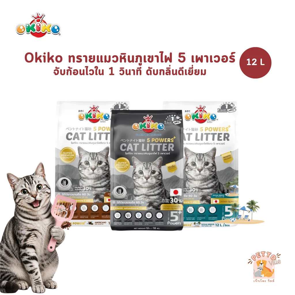 OKIKO โอกิโกะ ทรายแมวหินภูเขาไฟ 5 Powers เกรดพรีเมี่ยม ขนาด 12 ลิตร