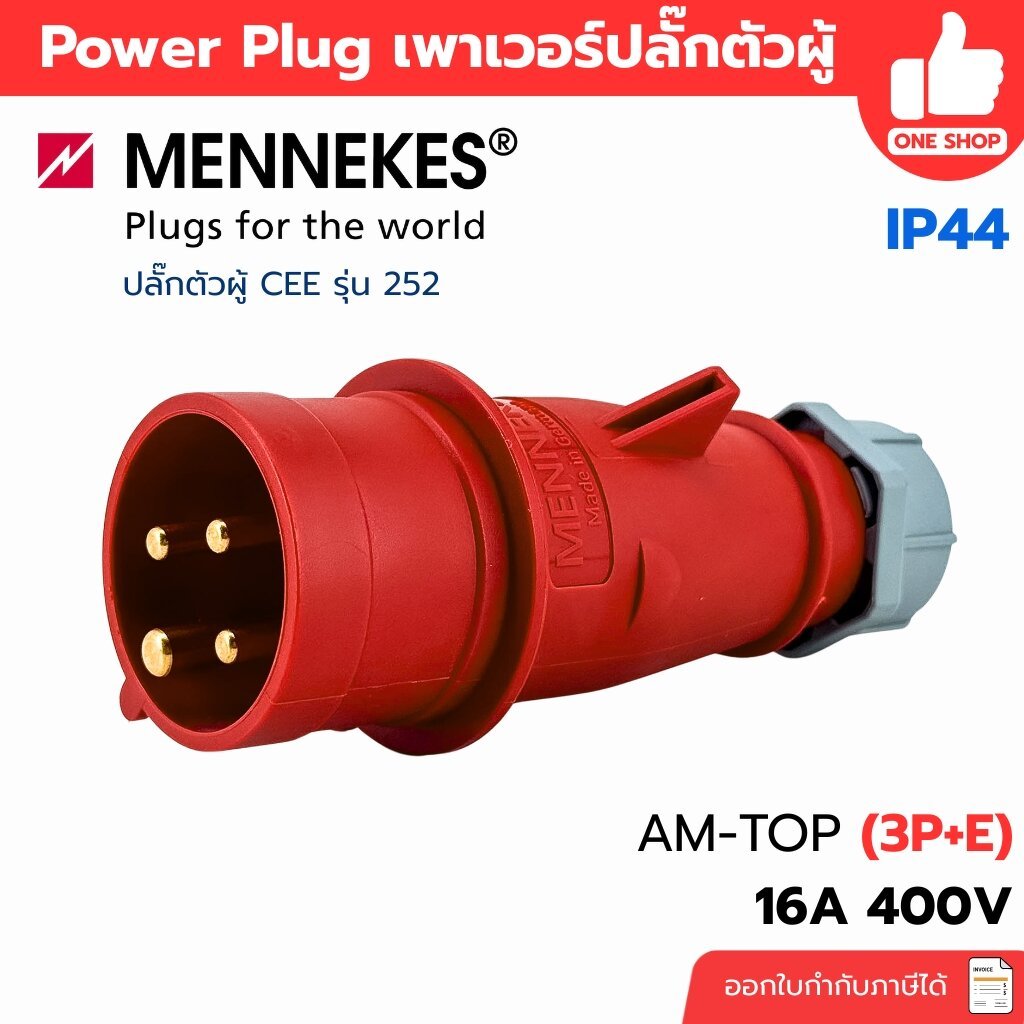 MENNEKES รหัส 252 Power Plug ปลั๊กตัวผู้ CEE AM-TOP (3P+E) 16A 400V 6h IP44 ปลั๊กอุตสาหกรรม ปลั๊กพาว
