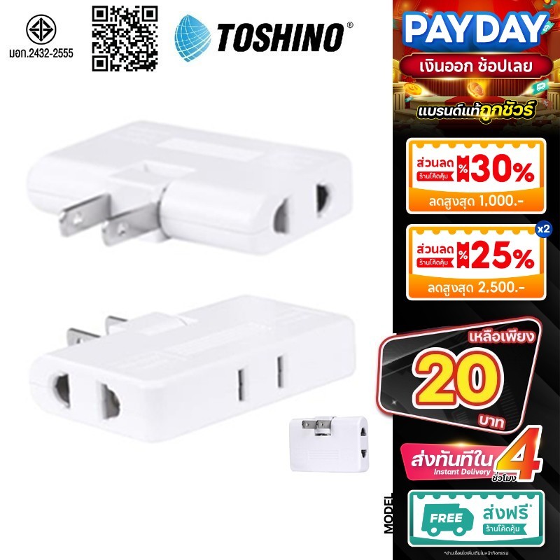 TOSHINO TN-335 ของแท้ ปลั๊กพับได้ ไฟแรง 10A 3-WAY ADAPTER ปลั๊กแปลง ปลั๊กไฟ มี ม.อ.ก