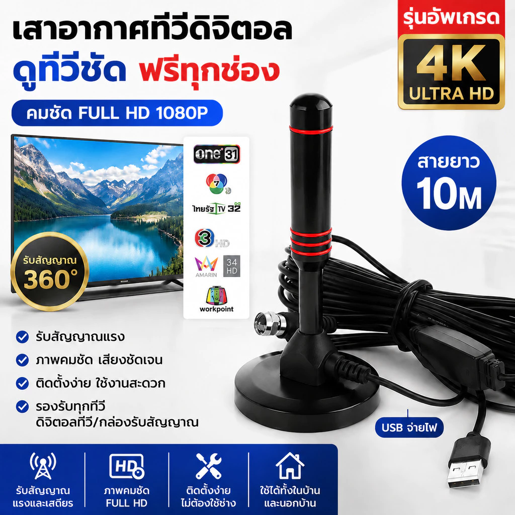 เสาอากาศทีวีดิจิตอล DVB-T2 USB 10M รับสัญญาณแรง ดูทีวีฟรี HD 1080P ใช้กับทีวีดิจิตอลและกล่องรับสัญญาณ