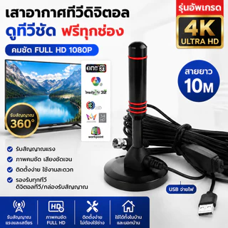 เสาอากาศทีวีดิจิตอล DVB-T2 USB 10M รับสัญญาณแรง ดูทีวีฟรี HD 1080P ใช้กับทีวีดิจิตอลและกล่องรับสัญญาณ