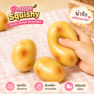 ส่งไว🥔Potato Squishy มันฝรั่งบีบ ของเล่นคลายเครียด เนื้อนุ่มหนึบ บีบเพลิน ฝึกกล้ามเนื้อมือ ของเล่นเด็ก