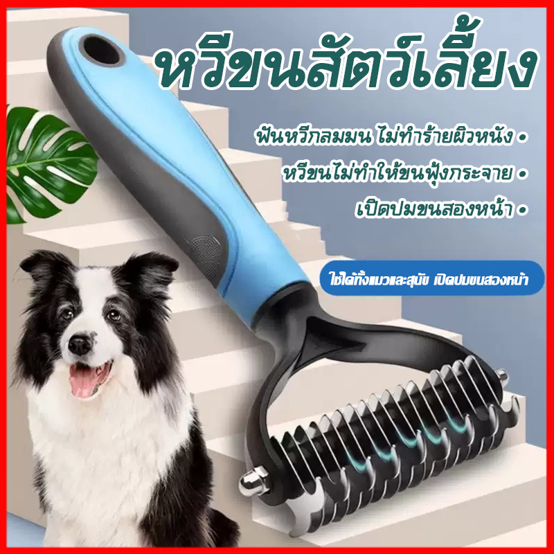 หวีสางขนที่พันกัน แปรงกําจัดขนสองด้าน หวีผมสัตว์เลี้ยง กำจัดขนลอย ขนปม อุปกรณ์ดูแลขนสัตว์เลี้ยง