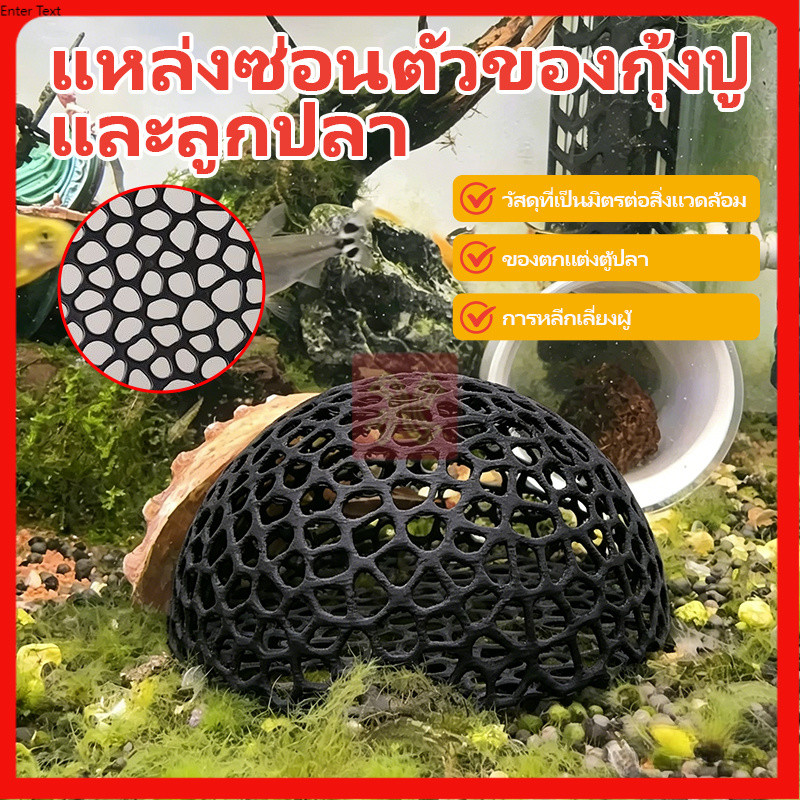 ที่ซ่อนตัวปลาเล็ก บ้านซ่อนปลาเล็กแบบโปร่ง สำหรับลูกปลา กุ้ง ที่ซ่อนตัวในตู้ปลา ป้องกันปลาใหญ่ไล่กัด เหมาะเลี้ยงลูกปลา