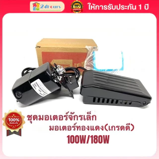 มอเตอร์จักรเล็ก 180W มอเตอร์พร้อมที่เหยียบ มอเตอร์ทองแดงเกรดดี ขาเหยียบมอเตอร์จักรเล็ก