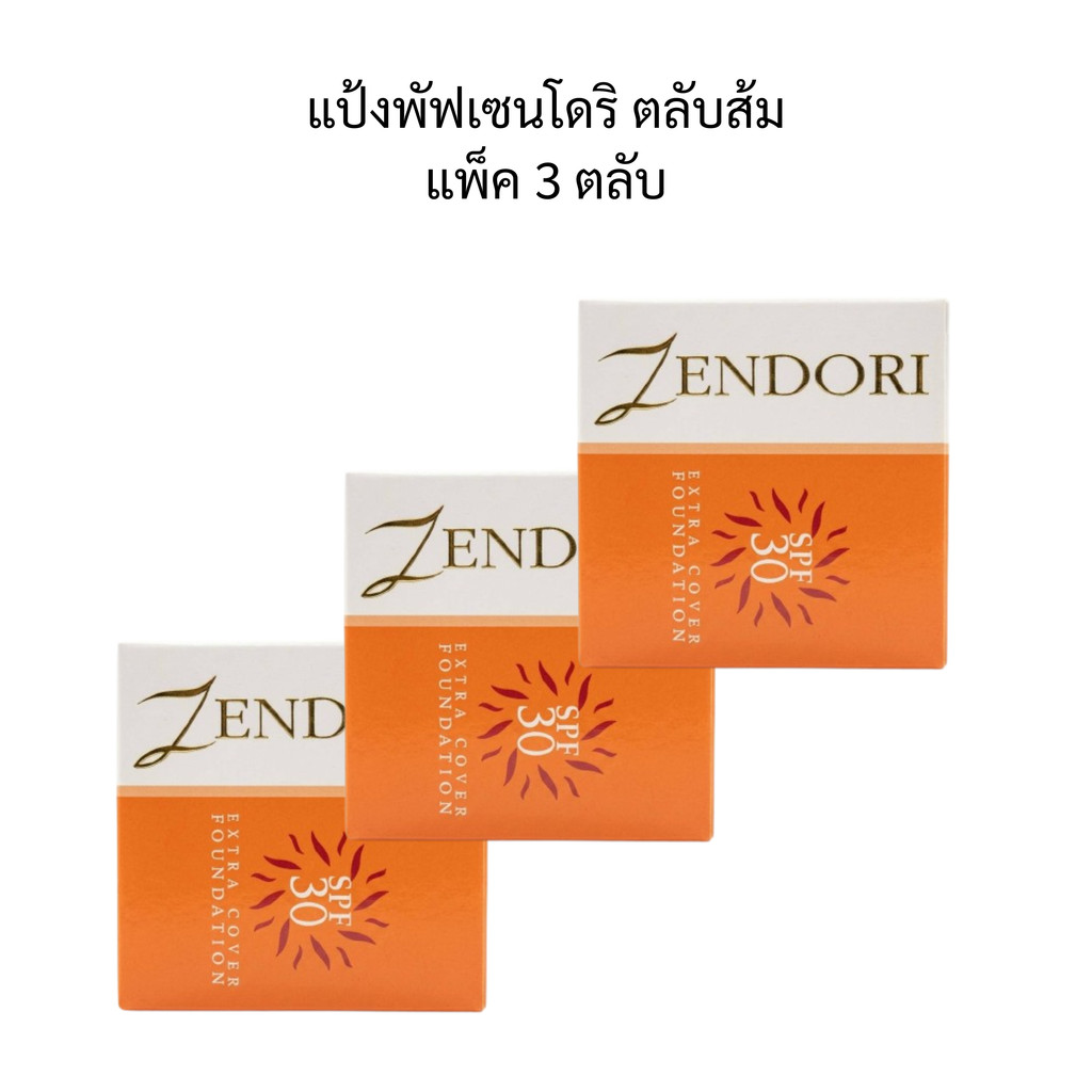 (แพ็ค3ตลับ) Zendori Extra Cover Foundation SPF30 เซนโดริ เอ็กซ์ตร้า คัฟเวอร์ ฟาวน์เดชั่น พาวเดอร์ (ตลับส้ม)