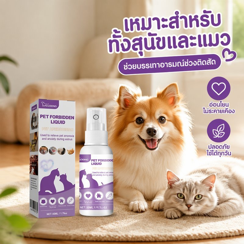 สเปรย์ฟีโรโมนแมว สเปรย์ปรับพฤติกรรมสัตว์เลี้ยง ลดความเครียด สเปรย์บรรเทาความวิตกกังวล แมว สุนัข
