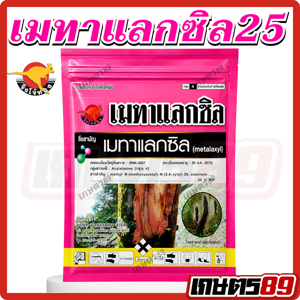 เมทาแลกซิล25(ผงชมพู) เมทาแลกซิล ตราจิงโจ้ทอง ป้องกันกำจัดเชื้อรา รากเน่า โคนเน่า ราน้ำค้าง ไฟทอป ซอง 100กรัม