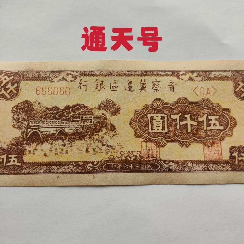 คอลเลกชันเหรียญย้อนยุคโบราณสามสิบหกปีสาธารณรัฐจีน Jincha Border Area Bank 5,000 Yuantong Sky หมายเลข