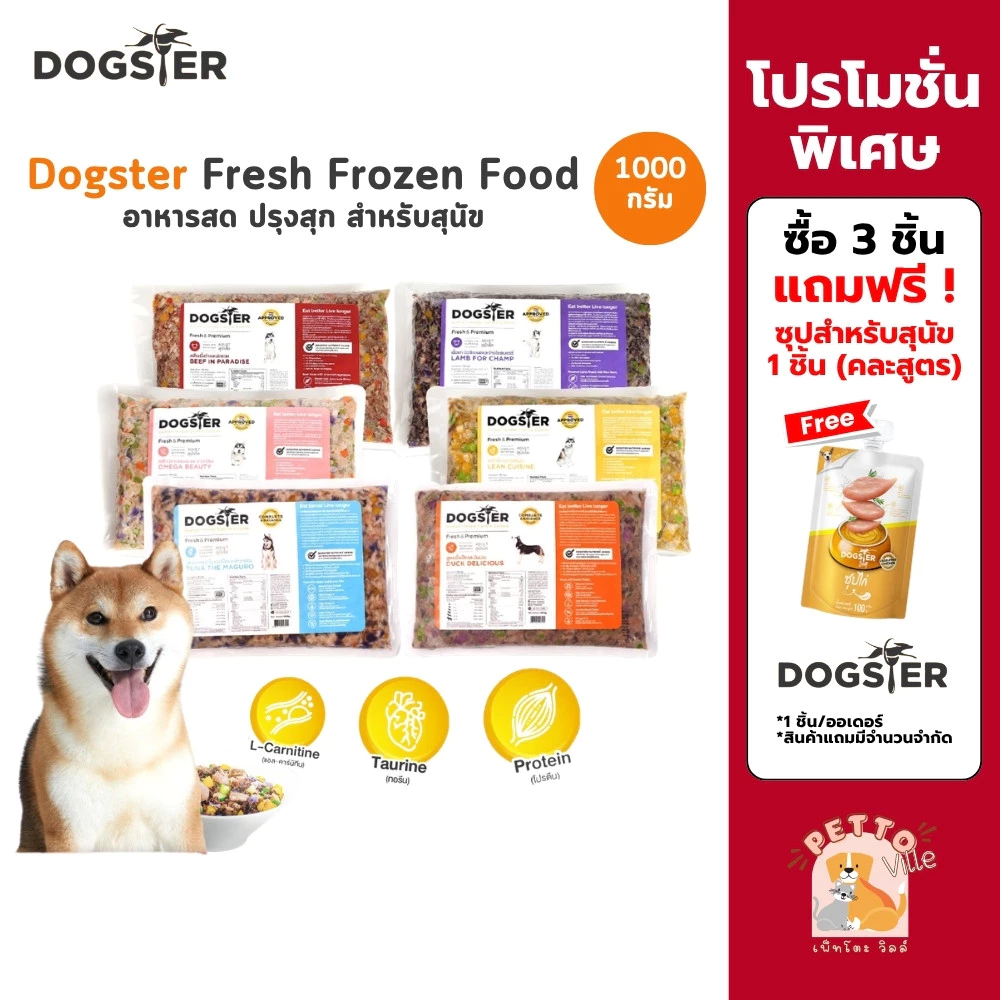 (ส่งทันที) Dogster Fresh ด็อกส์เตอร์ เฟรช อาหารมื้อหลักสุนัข อาหารสดแช่แข็ง ทานได้ทั้งที่ทานอาหารเม็ด ขนาด 1,000 กรัม