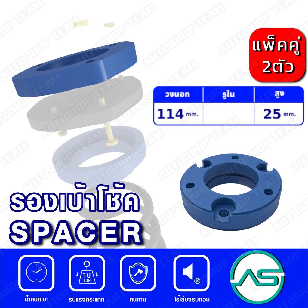 TSV ตัวรองเบ้าโช๊คหน้า ISUZU D-MAX 2WD /02- แพ็กคู่ วงนอก114 หนา25mm 211836