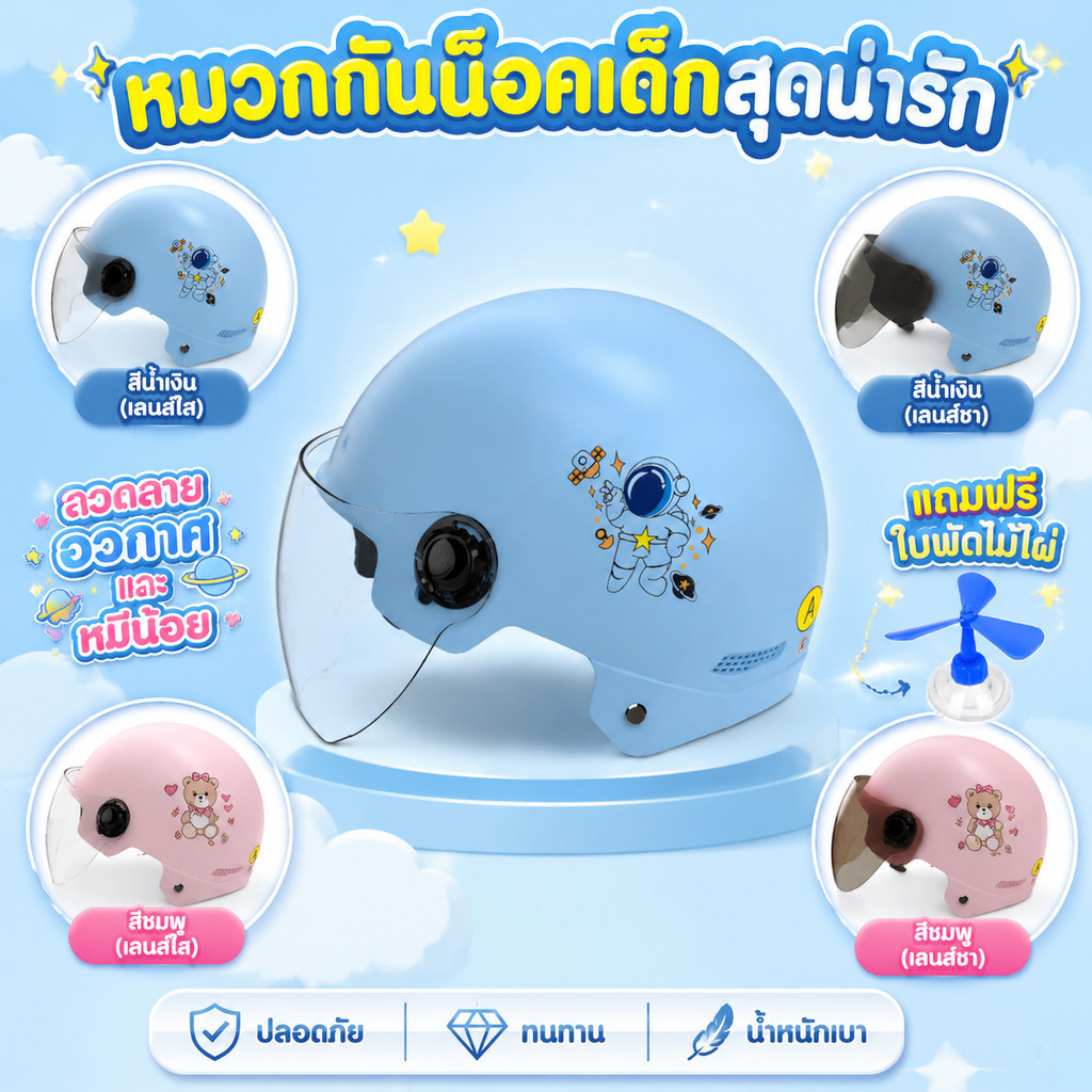 หมวกกันน็อคเด็ก ลายนักบินอวกาศ/หมี เลนส์ปรับได้ รูระบายอากาศ แถมพัดลมติดหมวก ปรับรอบศีรษะ นั่งสกู๊ตเตอร์ไปโรงเรียน หมวกก