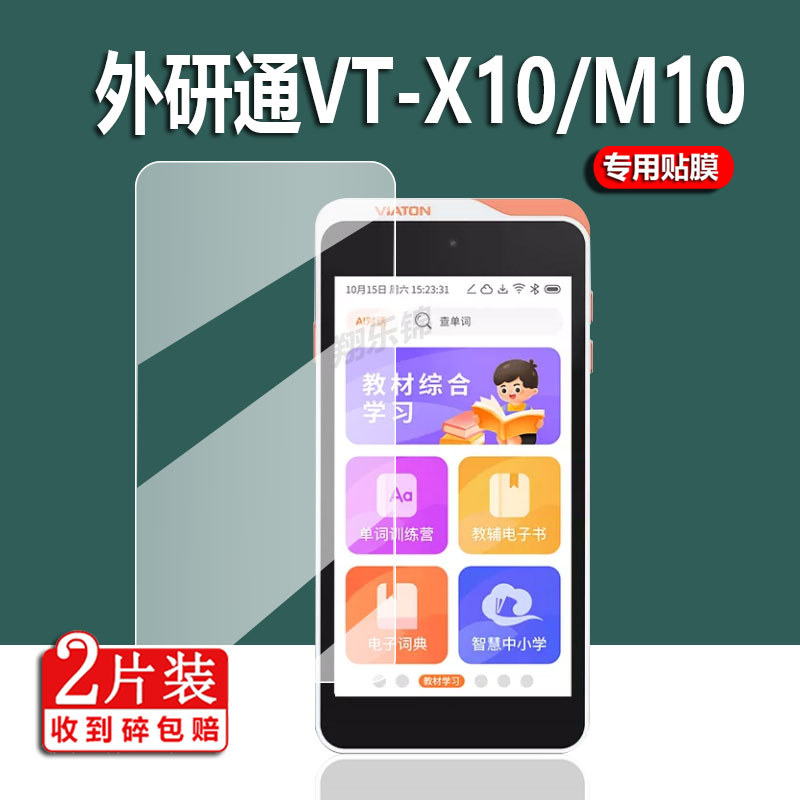 [ฟิล์มกันรอย] เหมาะสําหรับบดภายนอกx10เครื่องเรียนรู้ฟิล์มบดภายนอกม10ฟิล์มหน้าจอvt-x10กระเป๋าภาษาอังก