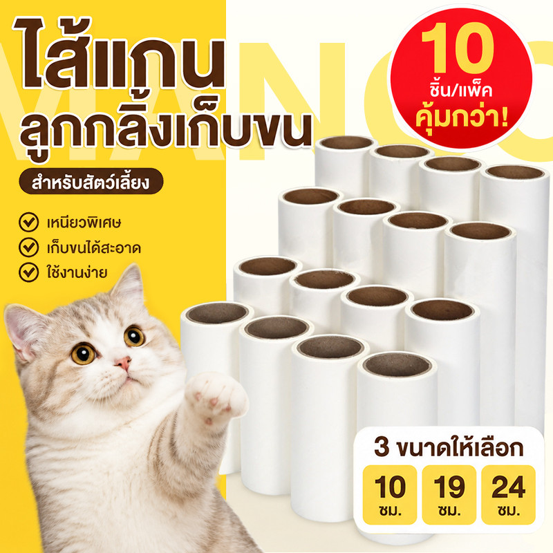 【10ชิ้น】Mango รีฟิลลูกกลิ้งกระดาษกาว กระดาษม้วนผมเหนียว10/19/24CM เก็บขนและฝุ่น ลูกกลิ้งทำความสะอาด ลูกกลิ้งขนแมว