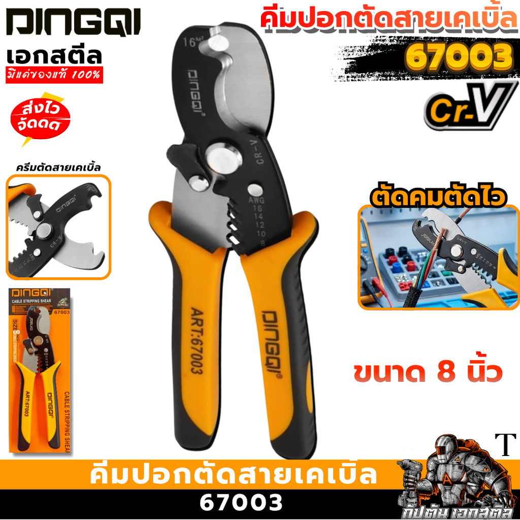 (ราคาพิเศษ) DINGQI คีมปอกตัดสายเคเบิ้ล 8 นิ้ว DINGQI-67003 ปลอกสายไฟได้4ขนาด