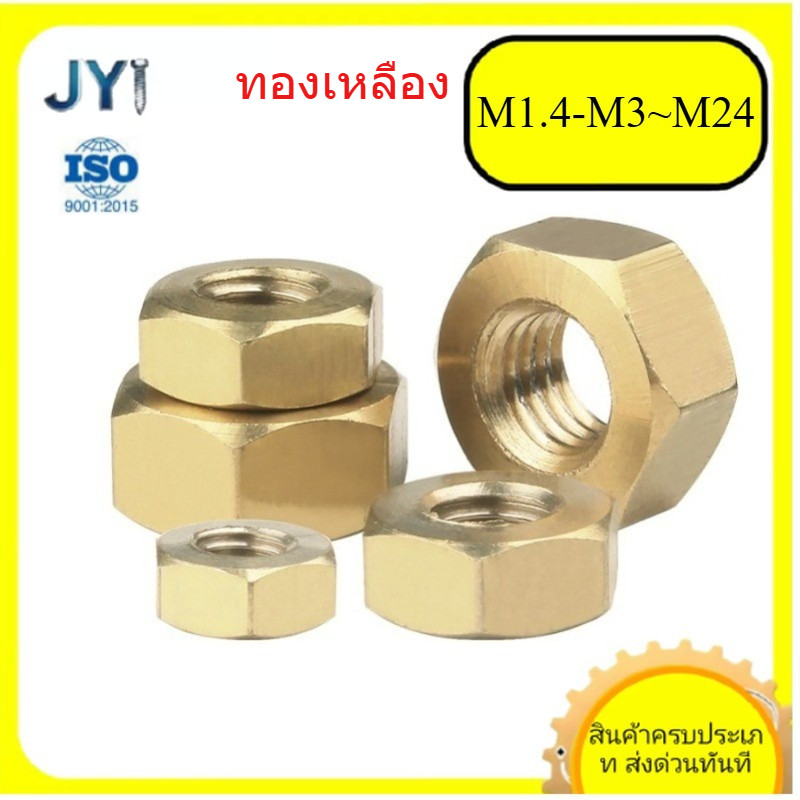 M1.4/M1.6/M2/M2.5/M3-M24 หัวน็อต ตัวเมีย หกเหลี่ยม ทองเหลือง Brass Hex Nut SZ-JY888 gd2