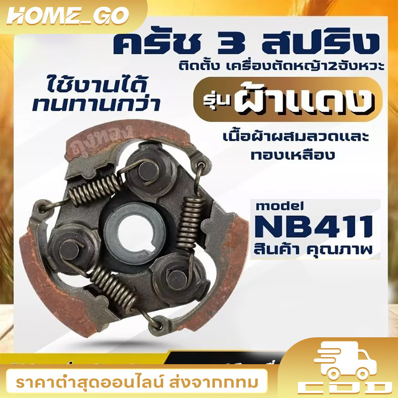 COD ครัชตัดหญ้า411 คลัช NB411 คลัชท์เครื่องตัดหญ้า 411 3ขา 3สปริง (ผ้าแดง) อะไหล่เครื่องตัดหญ้า