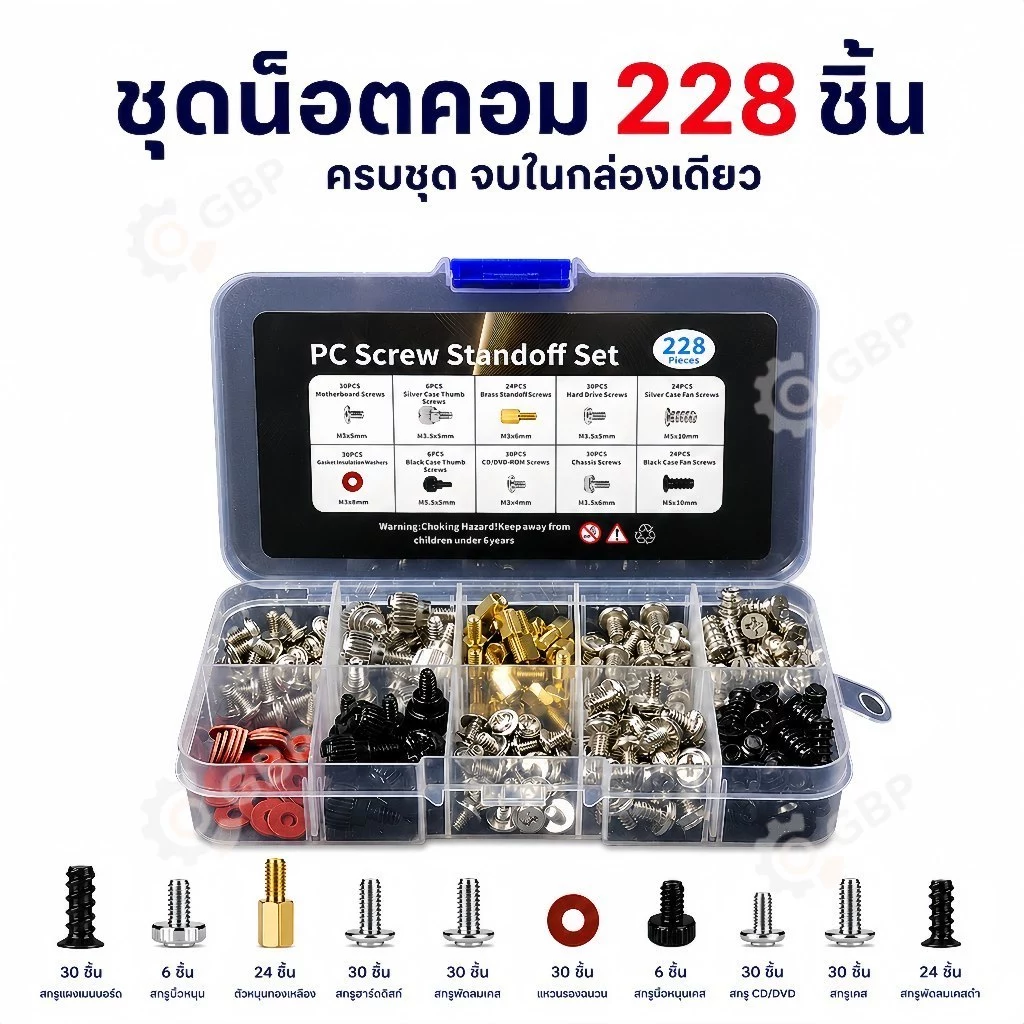 ชุดน็อตคอมพิวเตอร์ 228 ชิ้น พร้อมกล่องแยกประเภท น็อตเมนบอร์ด HDD SSD PSU การ์ดจอ ใช้ซ่อม ประกอบคอม DIY เคสคอม PC
