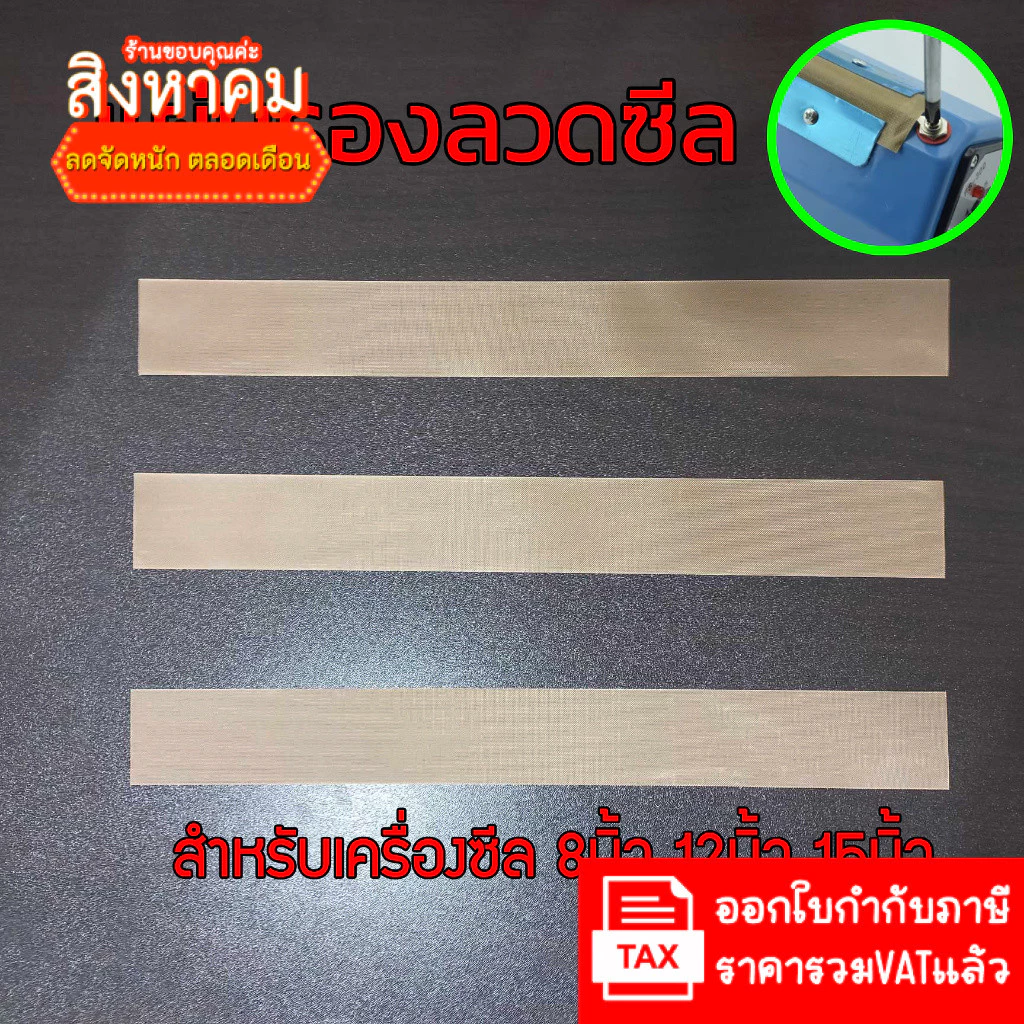 ✨แผ่นรองลวดซีล✨ เทปล่อนอย่างดี สำหรับเครื่องซีล ขนาด 8 นิ้ว 12 นิ้ว 15 นิ้ว
