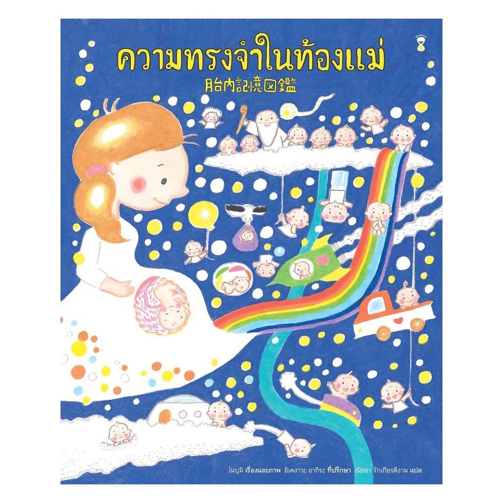 นายอินทร์ หนังสือ ความทรงจำในท้องแม่ (ปกแข็ง)