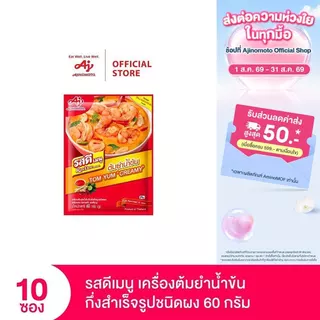 รสดีเมนู ต้มยำน้ำข้น ขนาด 60 กรัม x 10 ซอง (แพ็ก)