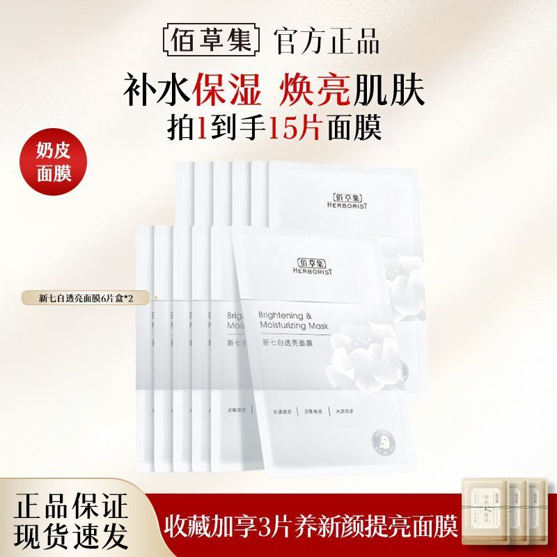 [] Herborist Collection ใหม่ Seven White Milk Skin Mask Moisturizing Moisturizing Brightening Skin T
