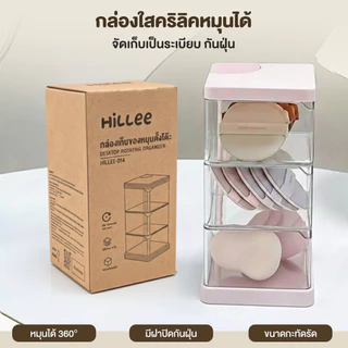 【Hillee ของแท้】กล่องเก็บอะคริลิคหมุนได้ เก็บแป้งพัฟ เครื่องสำอาง ผ้าฝ้ายใส กันฝุ่น หลายชั้น สวยงาม